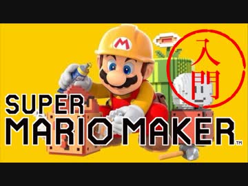 スーパーマリオメーカー 入門 #01【実況】