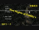 【FNAF】深夜のピザ屋は危険がたくさん！朝まで生き残れ！Five Nights at Freddy's DAY1~2【字幕実況】