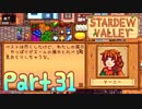 【StardewValley】田舎町で暮らそう【実況】 Part31