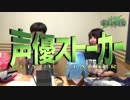 【天津向生誕祭2019】 めざせ声優ストーカー【MAD】