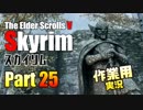 [作業用実況]Skyrim Part25