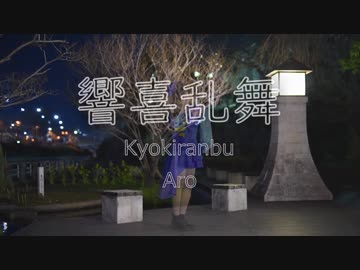 【あろ】響喜乱舞【踊ってみた】