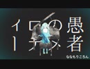 【ななもりxころん】妄想感傷代償連盟　合わせてみた。