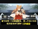 城プロRE １０回連続を、持ってないのか虹が出るまで回す 129回目