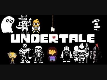 【実況】愛していいよ。愛さなくてもね。 part12【UNDERTALE】