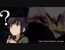 【FGO AC】グレイルウォー　ヒェ・・・き、きよひー・・・。【Fate/Grand Order Arcade】