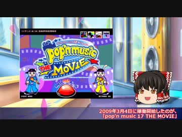 ゆっくりと振り返るpop'n musicの思い出【17 THE MOVIE】
