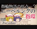 【ファンタジーアイテムをゆっくり解説】第五回 ニーベルングの指輪(前編)