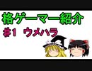 【ゆっくり】♯1ウメハラ【格ゲーマー紹介】