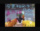 【番外編】今更始めるPUBG MOBILE Part2【結月ゆかり】【弦巻マキ】