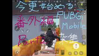 【番外編】今更始めるPUBG MOBILE Part2【結月ゆかり】【弦巻マキ】