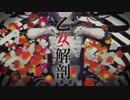 乙女解剖 歌ってみた【江月】