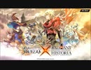 【誰ガ為のアルケミスト】 RADIANT HISTORIAコラボイベント Part.01