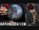 【決戦】やがみんの華麗に舞う!BAYONETTA #18【VSジャンヌ】