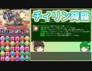 【パズドラ】レアガチャ禁止！！裏・闘技場制覇への道 Part.13【ゆっくり実況】