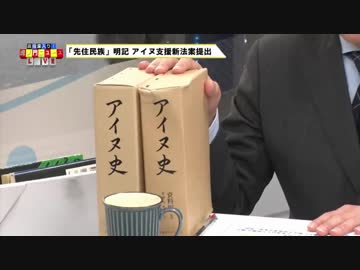 アイヌ新法はヤバい （虎の門ニュース - アイヌ新法関連 まとめ）※真の敵は国内に在り※