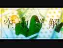 【APヘタリアMMD】空i中i分i解【眉毛の日2019】