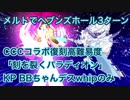 【FGO】CCCコラボ復刻高難易度 メルトリリスでヘブンズホール3ターン KP デスwhipのみ