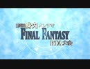 第4回身内メンツでFFRTA大会　ED