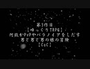 【ゆっくりTRPG】何故かPvPやパラノイアをしだす男と男と男の娘の冒険 Part1【CoC】