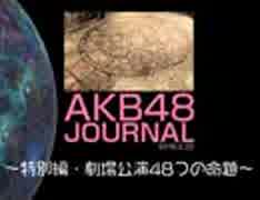 AKB48ジャーナル ～特別編・劇場公演48つの命題～