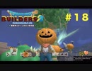 放浪ビルダーが参る！！ダラダラとやっていきまっせ！【ドラゴンクエストビルダーズ２】＃１８
