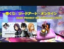 [一番くじ] ソードアート・オンライン GAME PROJECT 5th Ani Part3 を引いてみた
