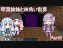 【VOICEROID実況】琴葉姉妹と四角い世界　Part5【マインクラフト】