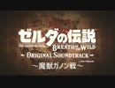 【作業用】ゼルダの伝説ブレスオブザワイルド　個人的に好きなBGM集