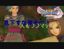 [ドラクエ１１実況]人をウラマナイpart2-3(ネタバレ有)