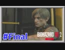 【ホラー実況】 #Final あの恐怖が再び！喰らい尽くす細菌【バイオハザードRE:2】