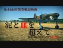 【WarThunder＆HoI4】泥と血を超えて　予告【架空戦記】