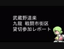 武蔵野道楽九龍貸切レポート⑥【2/17】