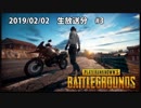 【PUPG】なんかもう、色々と教訓みたいになった。【#3】