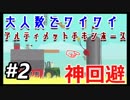 【アルティメットチキンホース】究極のジャンプゲーでワイワイしました#2【なんかたくさん人います】