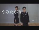 【柴みんｘ於ゆー】うみたがり 踊ってみた【初コラボ】
