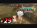 建築趣味実況者がドラクエ版マイクラの続編をプレイしてしまった part29