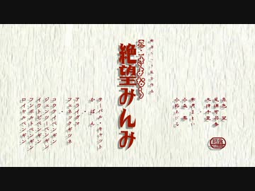 完全版・さよなら絶望みんみ【みんみ教合作２参加作品】