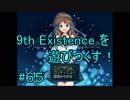 9th Existence を遊びつくす！　#６５