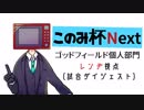 【このみ杯Nextゴッドフィールド個人部門】レンヂ視点