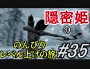 【字幕】スカイリム 隠密姫の のんびりレベル上げの旅　Part35