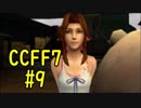 本編と比較しながらCCFF7を実況します　part9