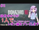 【バイオハザードRE2】結月ゆかりが1人で？レオン編に挑戦しますよ！【結月ゆかり】part2