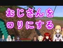 轟京子、おじさんをロリにする「おじさんをロリにする」