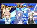 【EXVS2】あかりちゃん専用レールガン！【アトラスガンダム】【VOICEROID実況】