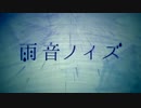 雨音ノイズ 　歌ってみた 【がん】