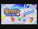 緊張しているふたりがカービィに癒やされる１４【星のカービィ　スターアライズ】