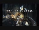 【実況】アナパンのダークソウル -part6-