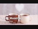 【無料フリーBGM】おしゃれなカフェBGM「Cafe_Musette」