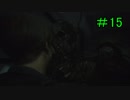 植物に食われた【バイオハザードRE2】＃１５